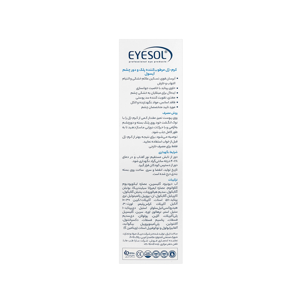 تصویر کرم ژل مرطوب کننده پلک و دور چشم آیسول